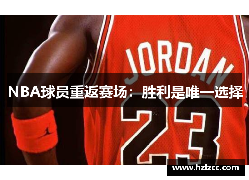 NBA球员重返赛场：胜利是唯一选择